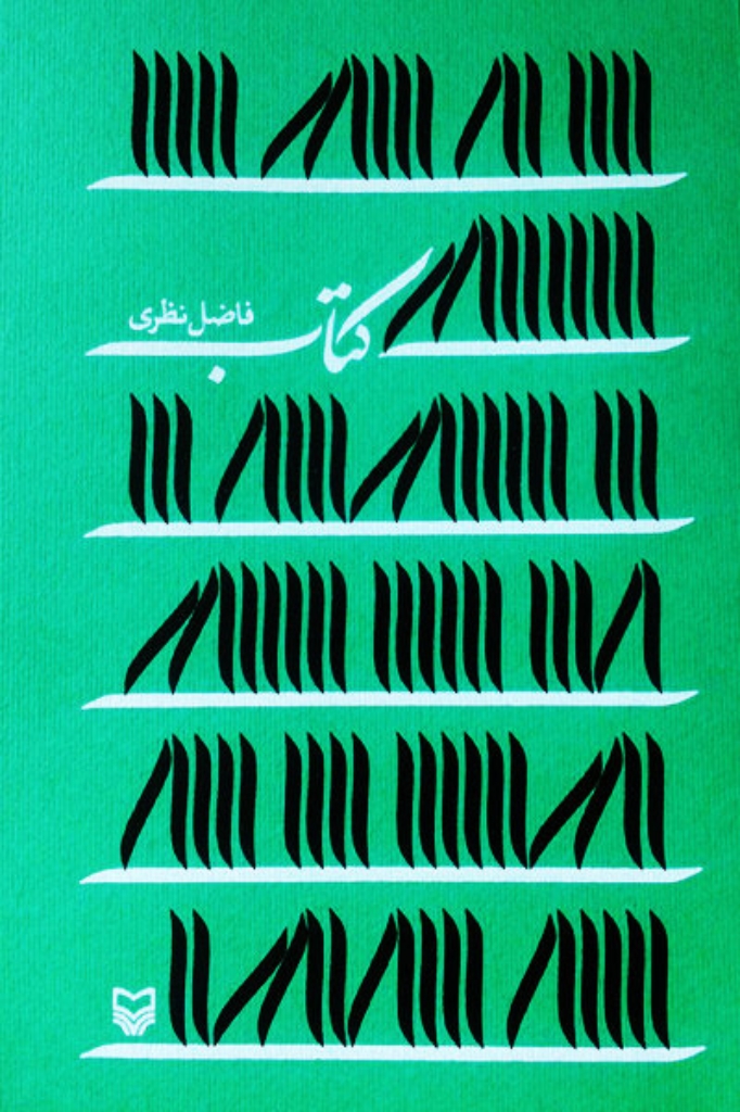 تصویر  کتاب (رقعی-شمیز)